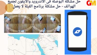 حل مشكلة البوصلة فى الاندرويد والايفون لجميع الهواتف - حل مشكلة برنامج القبلة لا يعمل