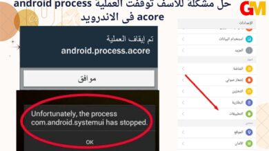 حل مشكلة للأسف توقفت العملية android process acore فى الاندرويد