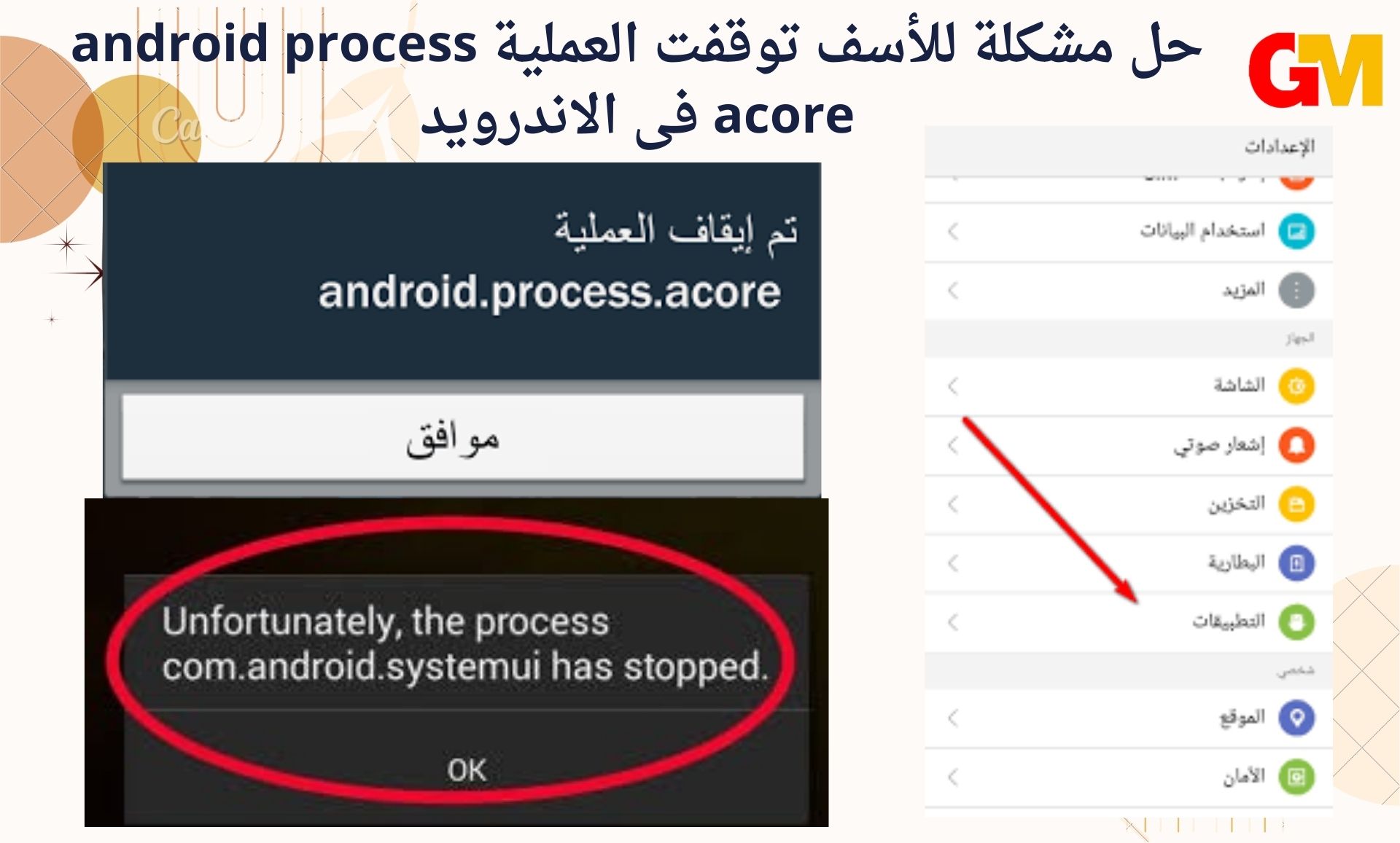 حل مشكلة للأسف توقفت العملية android process acore فى الاندرويد