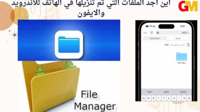 اين اجد الملفات التي تم تنزيلها في الهاتف للاندرويد والايفون