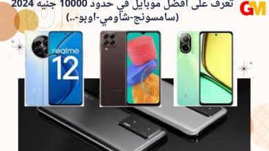 تعرف على افضل موبايل في حدود 10000 جنيه 2024 (سامسونج-شاومي-اوبو-..)