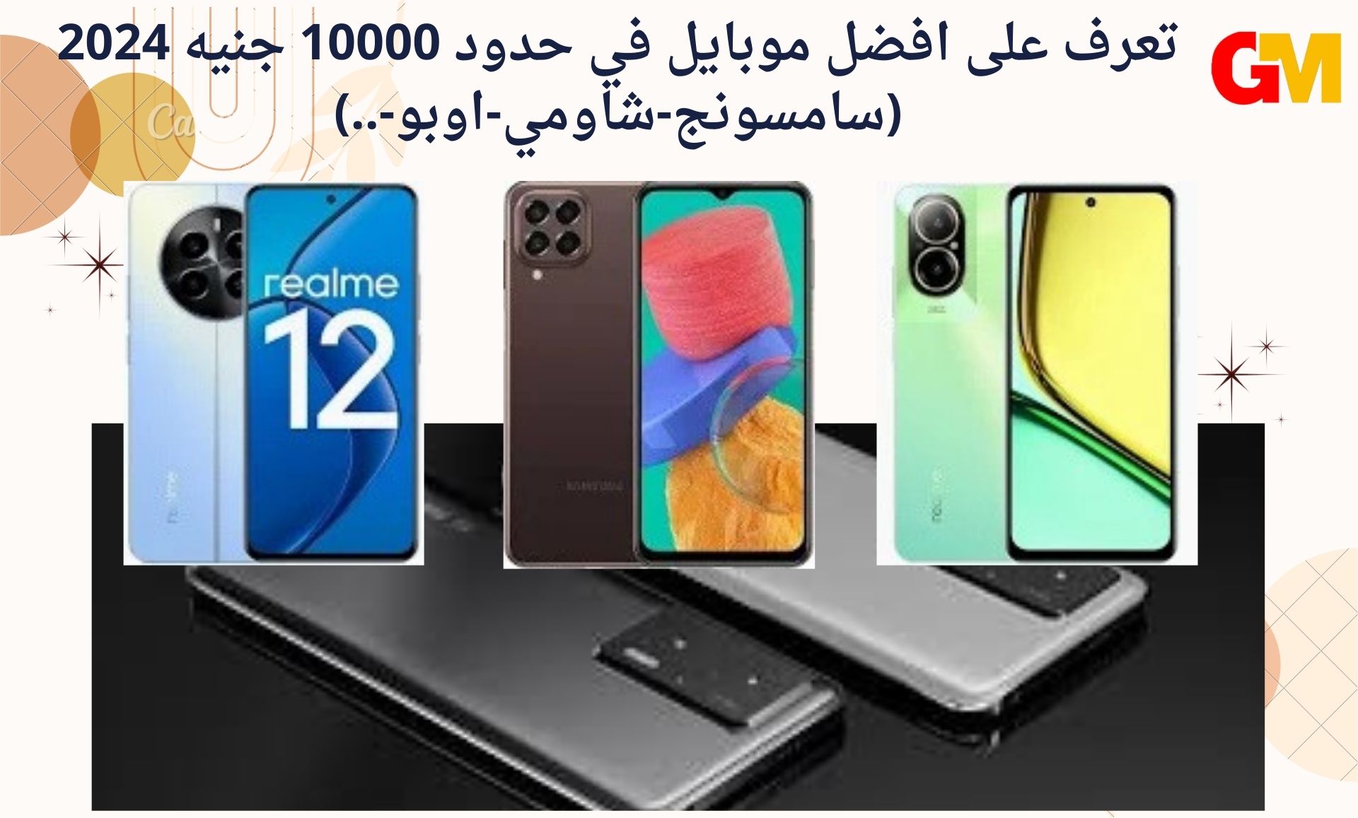 تعرف على افضل موبايل في حدود 10000 جنيه 2024 (سامسونج-شاومي-اوبو-..)