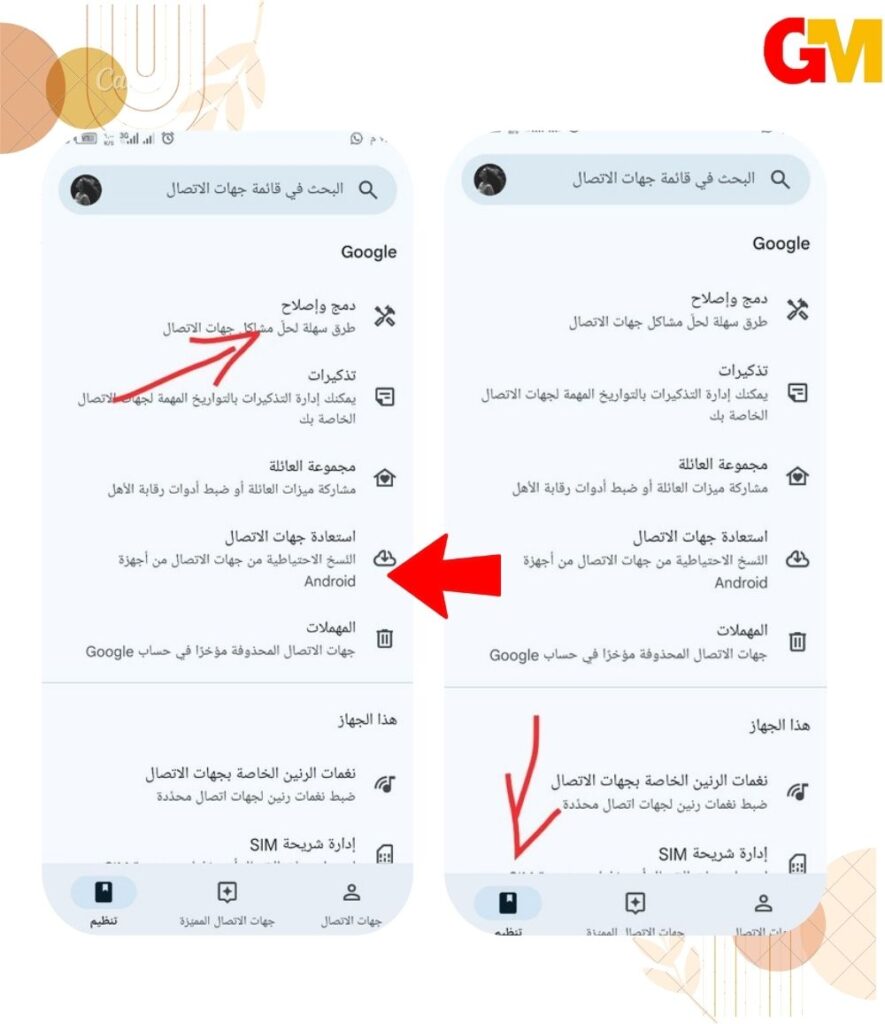 حذف جهات الاتصال المكررة للاندرويد باستخدام google contacts حل مشكلة تكرار الأرقام فى الاندرويد