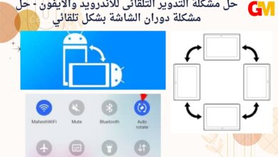 حل مشكلة التدوير التلقائى للاندرويد والايفون - حل مشكلة دوران الشاشة بشكل تلقائي