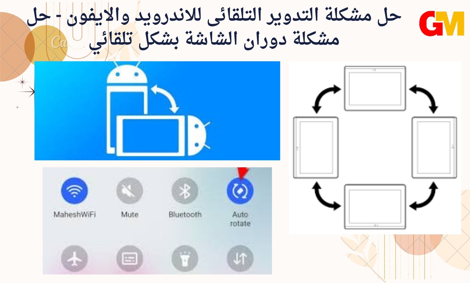 حل مشكلة التدوير التلقائى للاندرويد والايفون - حل مشكلة دوران الشاشة بشكل تلقائي