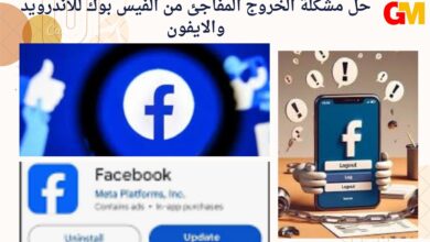 حل مشكلة الخروج المفاجئ من الفيس بوك للاندرويد والايفون