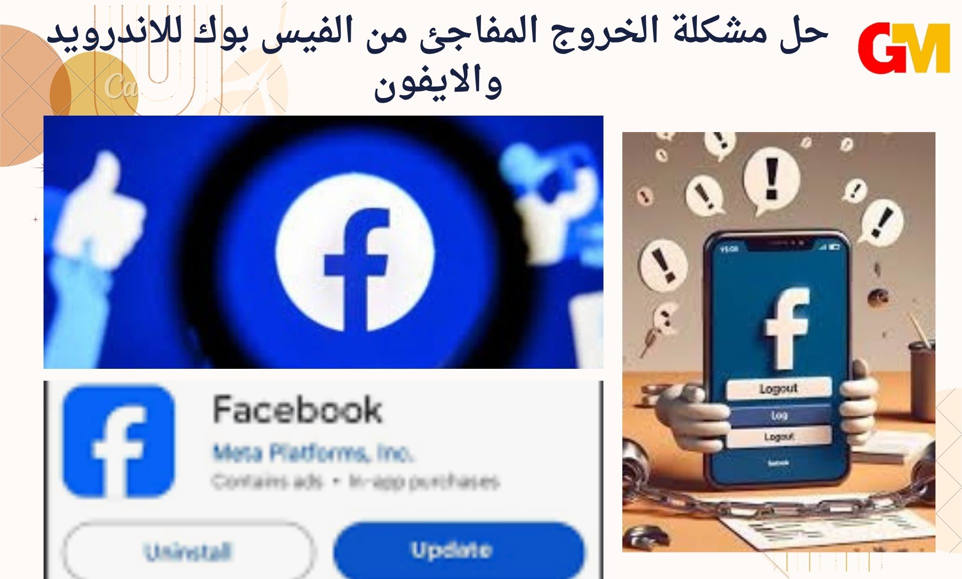 حل مشكلة الخروج المفاجئ من الفيس بوك للاندرويد والايفون