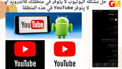 حل مشكلة اليوتيوب لا يتوفر في منطقتك للاندرويد او لا يتوفر YouTube في هذه المنطقة