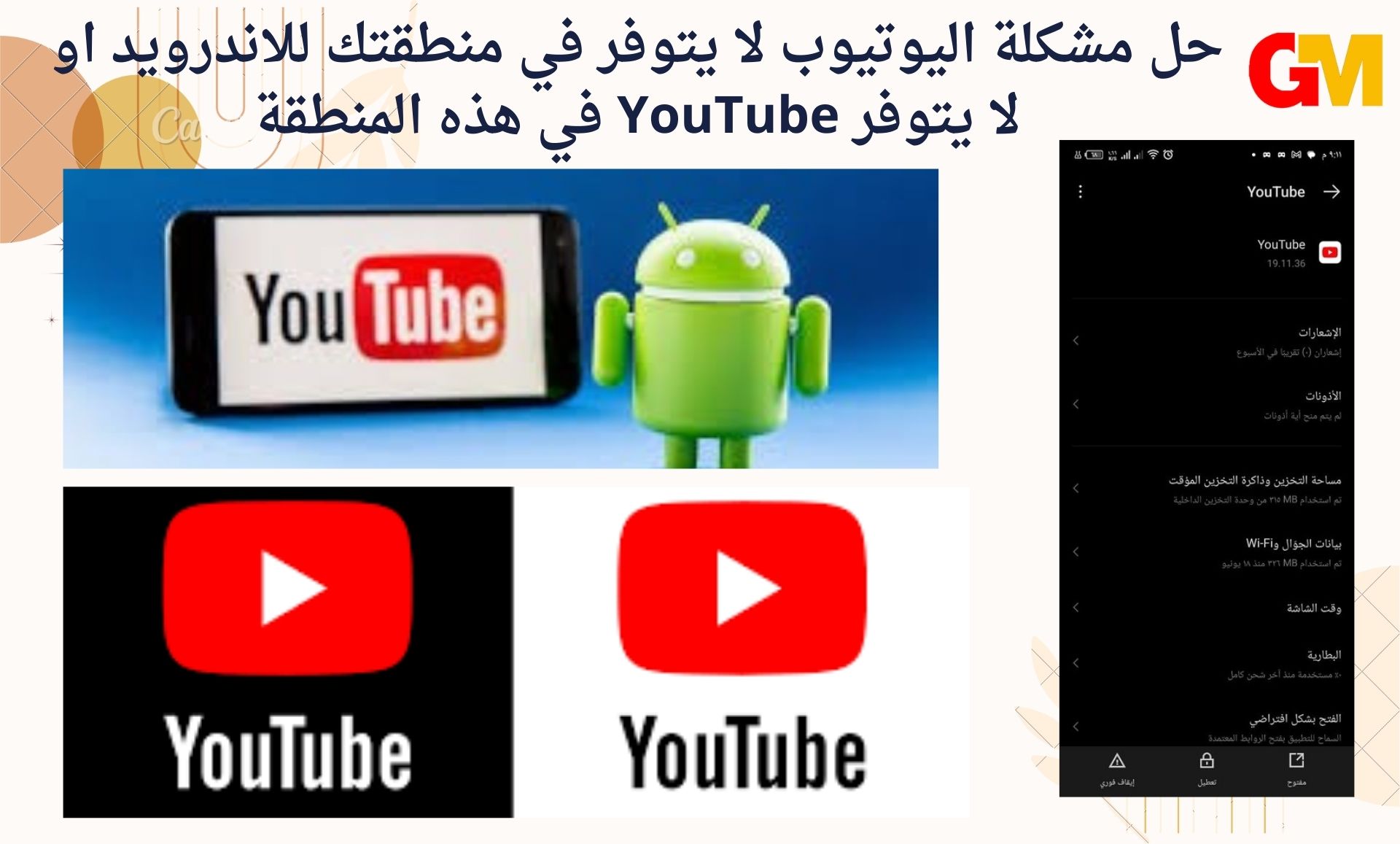 حل مشكلة اليوتيوب لا يتوفر في منطقتك للاندرويد او لا يتوفر YouTube في هذه المنطقة