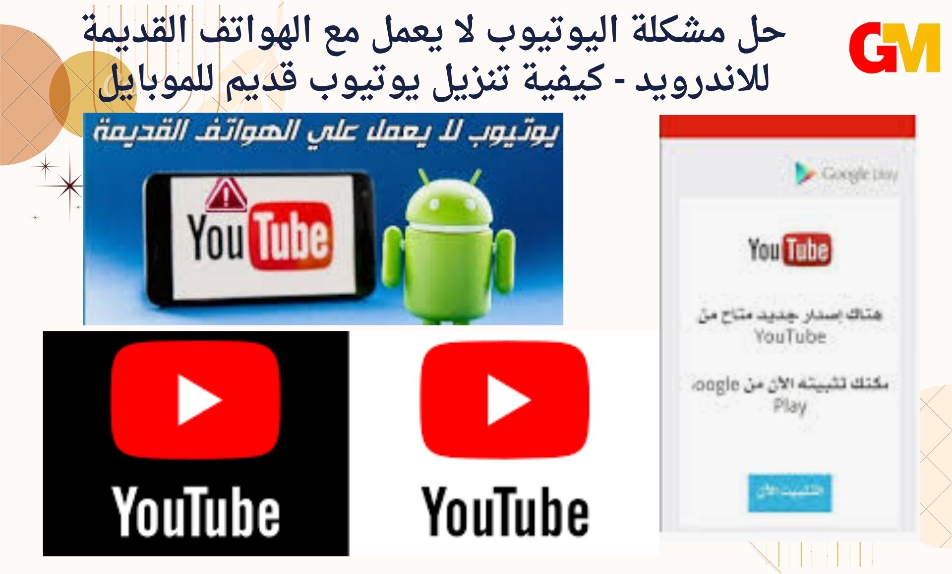 حل مشكلة اليوتيوب لا يعمل مع الهواتف القديمة للاندرويد - كيفية تنزيل يوتيوب قديم للموبايل