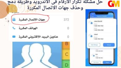 حل مشكلة تكرار الارقام فى الاندرويد وطريقة دمج وحذف جهات الاتصال المكررة