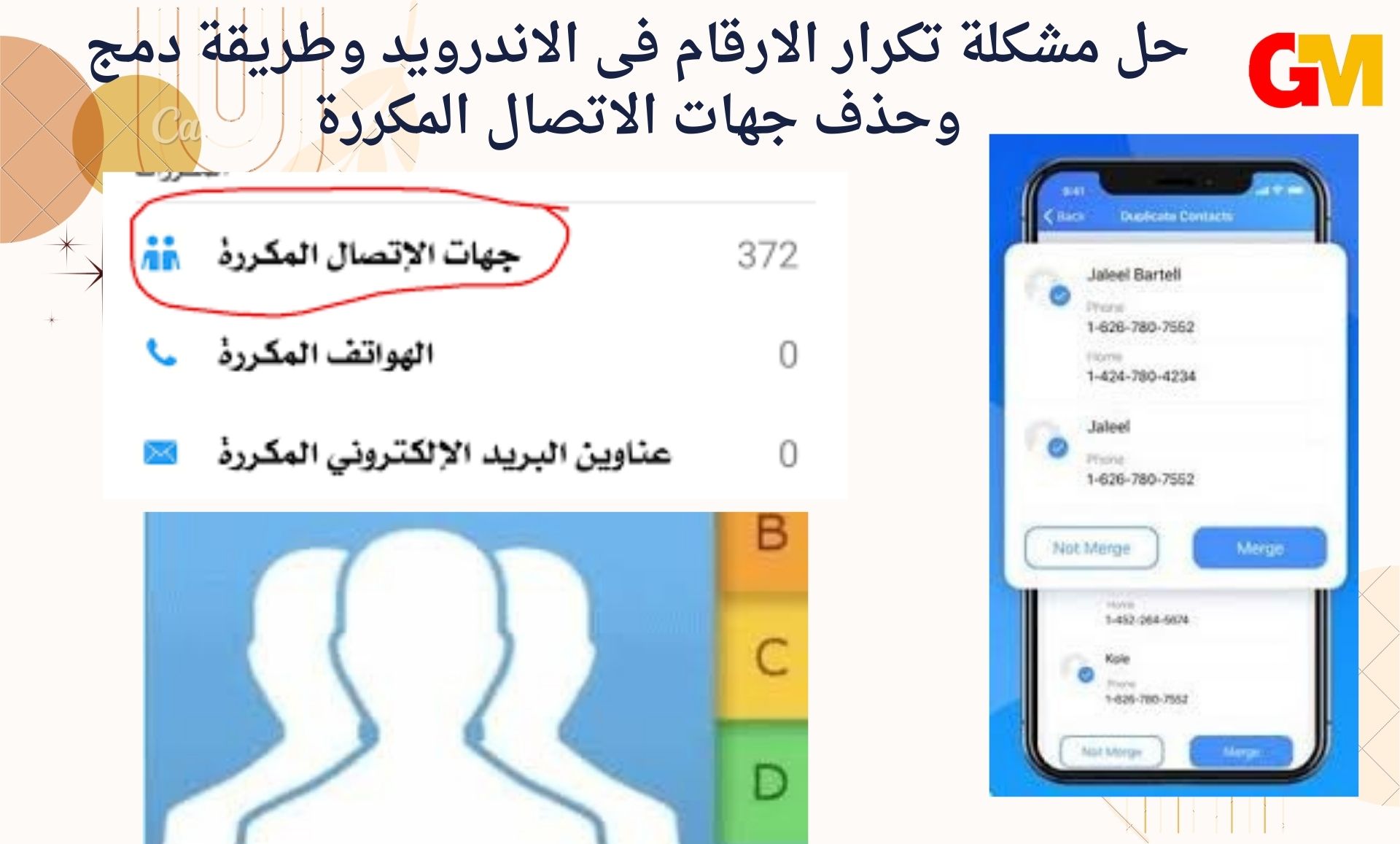 حل مشكلة تكرار الارقام فى الاندرويد وطريقة دمج وحذف جهات الاتصال المكررة