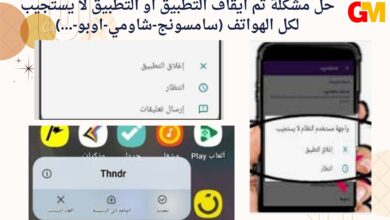 حل مشكلة تم ايقاف التطبيق او التطبيق لا يستجيب لكل الهواتف (سامسونج-شاومي-اوبو-...)