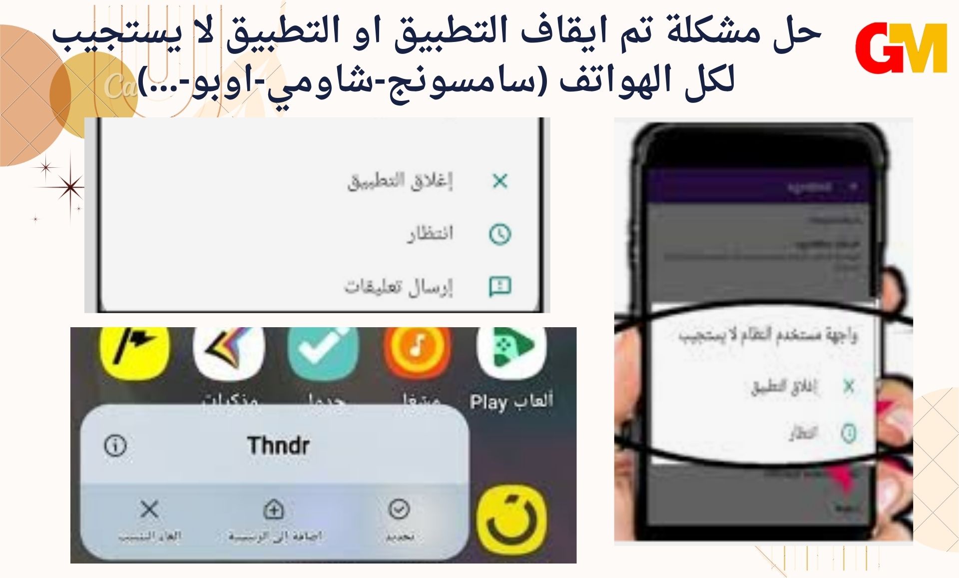 حل مشكلة تم ايقاف التطبيق او التطبيق لا يستجيب لكل الهواتف (سامسونج-شاومي-اوبو-...)