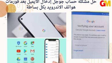 حل مشكلة حساب جوجل إدخال الايميل بعد فورمات هواتف الاندرويد بكل بساطة