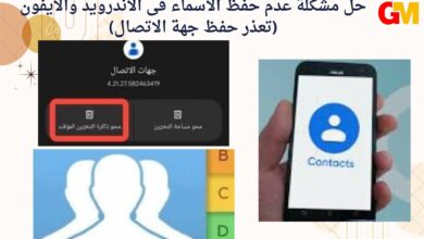 حل مشكلة عدم حفظ الاسماء فى الاندرويد والايفون (تعذر حفظ جهة الاتصال)