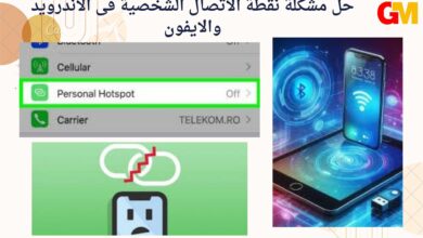 حل مشكلة نقطة الاتصال الشخصية فى الاندرويد والايفون