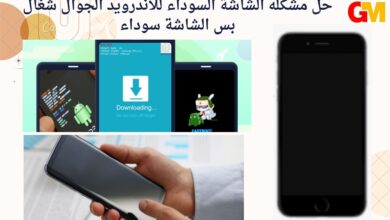 حل مشكله الشاشة السوداء للاندرويد الجوال شغال بس الشاشة سوداء