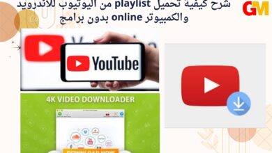 شرح كيفية تحميل playlist من اليوتيوب للاندرويد والكمبيوتر online بدون برامج