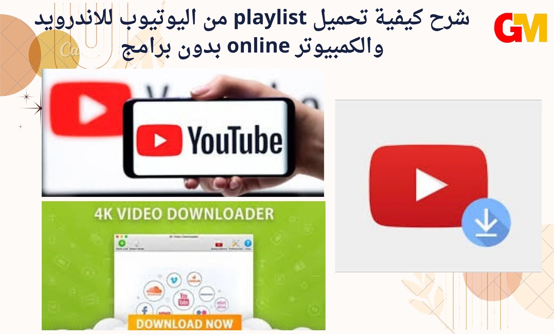 شرح كيفية تحميل playlist من اليوتيوب للاندرويد والكمبيوتر online بدون برامج