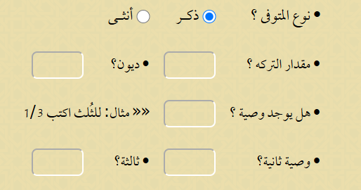 طريقة حساب المواريث بدون تحميل برامج