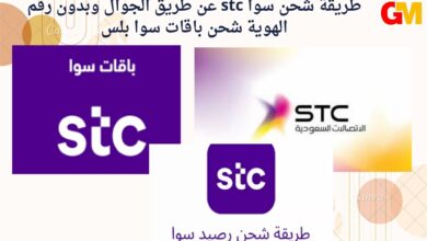 طريقة شحن سوا stc عن طريق الجوال وبدون رقم الهوية شحن باقات سوا بلس