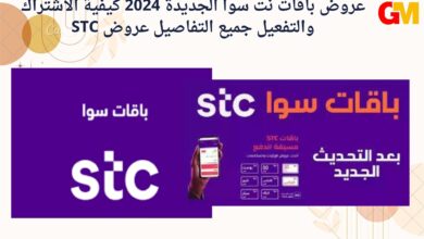 عروض باقات نت سوا الجديدة 2024 كيفية الاشتراك والتفعيل جميع التفاصيل عروض STC