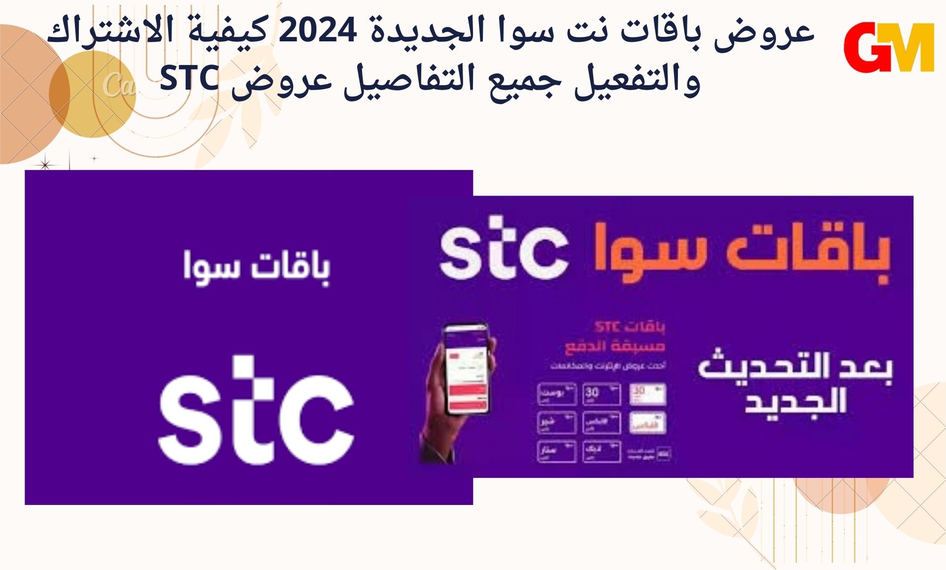 عروض باقات نت سوا الجديدة 2024 كيفية الاشتراك والتفعيل جميع التفاصيل عروض STC