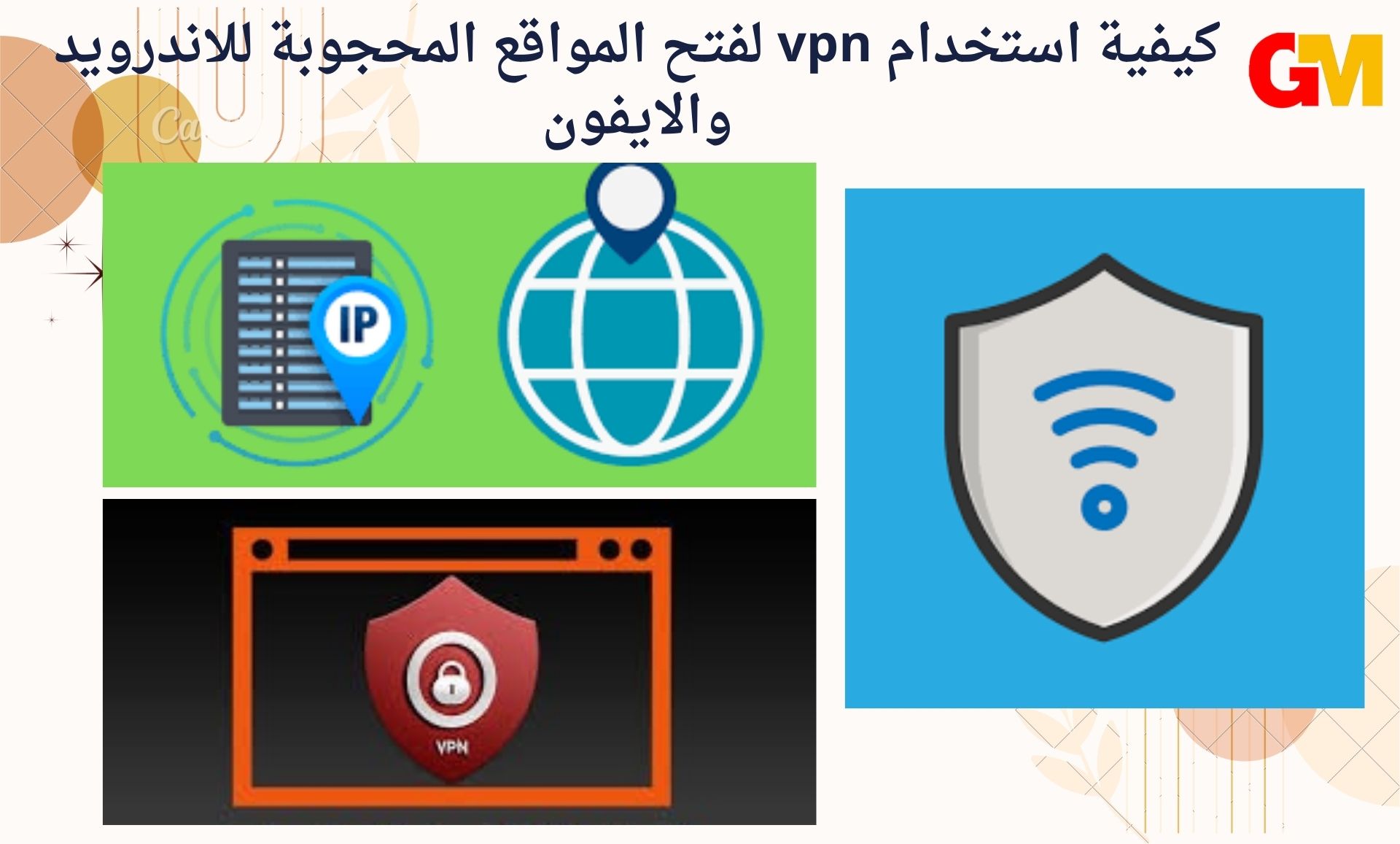 كيفية استخدام vpn لفتح المواقع المحجوبة للاندرويد والايفون