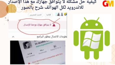 كيفية حل مشكلة لا يتوافق جهازك مع هذا الإصدار للاندرويد لكل الهواتف شرح بالصور