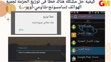 كيفية حل مشكلة هناك خطأ فى توزيع الحزمة لجميع الهواتف (سامسونج-شاومي-اوبو-...)