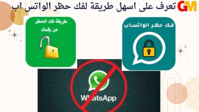 تعرف على اسهل طريقة لفك حظر الواتس اب