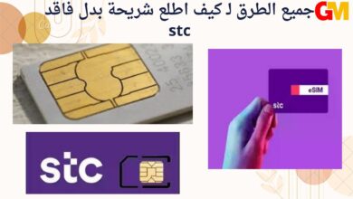 جميع الطرق لـ كيف اطلع شريحة بدل فاقد stc