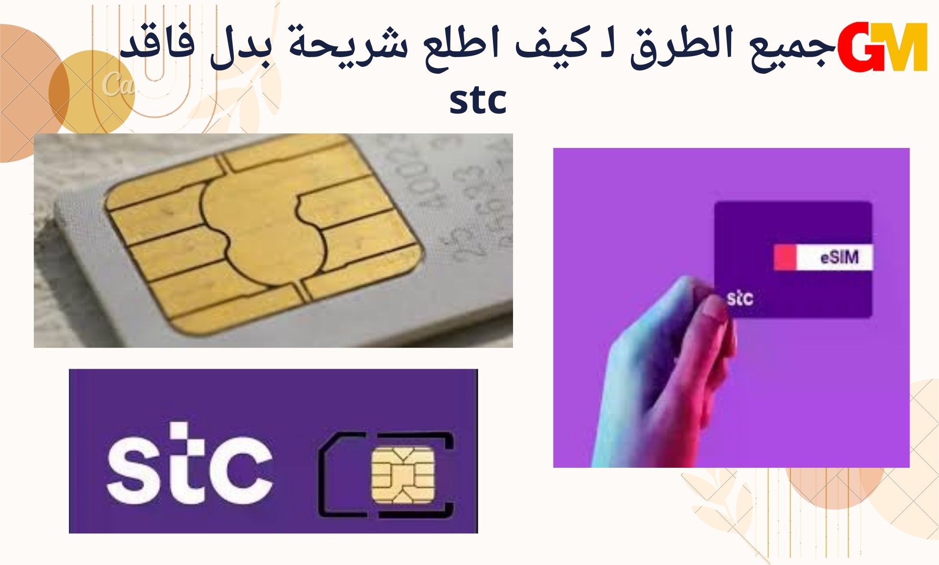 جميع الطرق لـ كيف اطلع شريحة بدل فاقد stc