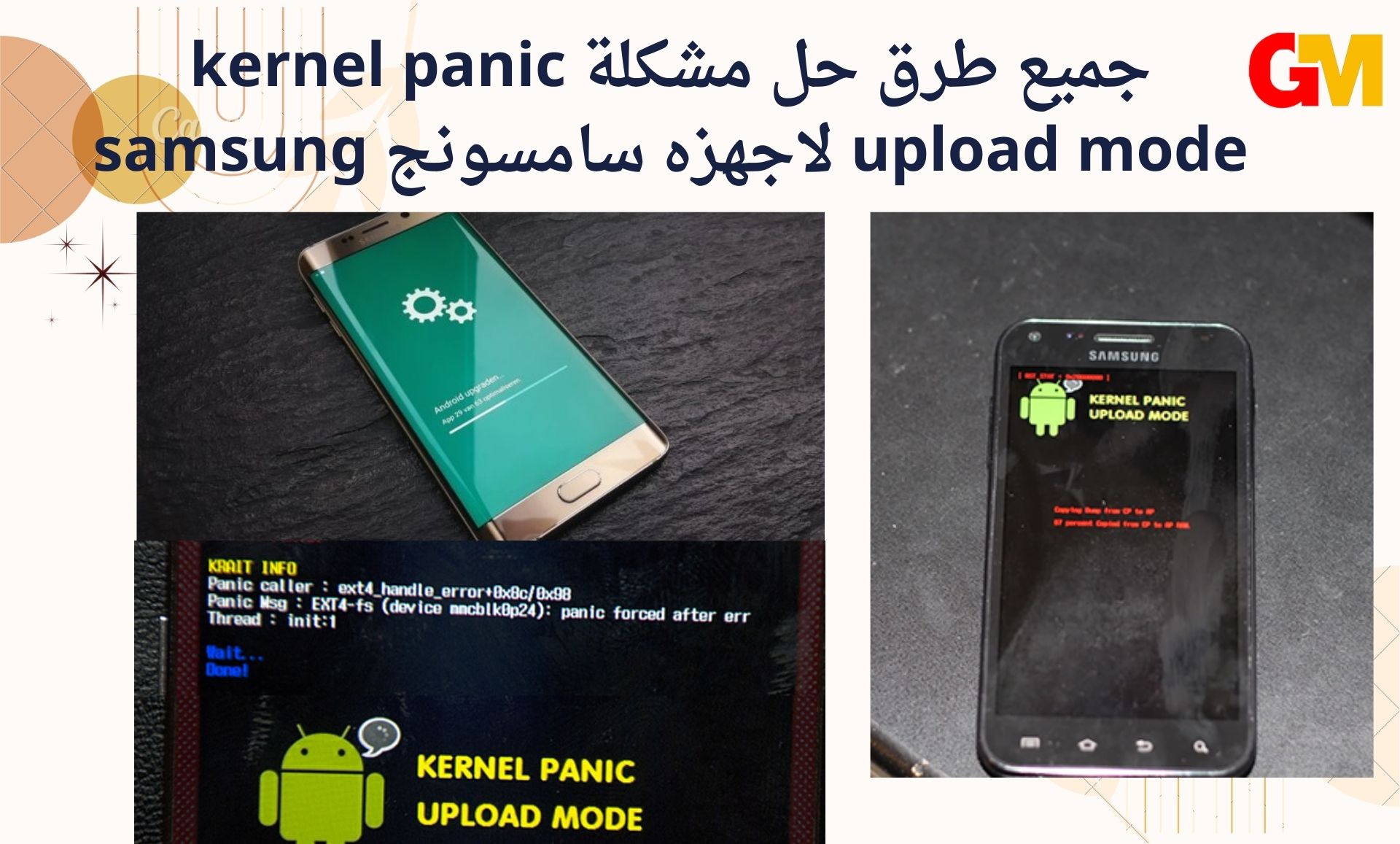 جميع طرق حل مشكلة kernel panic upload mode لاجهزه سامسونج samsung