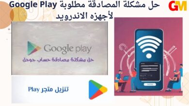 حل مشكلة المصادقة مطلوبة Google Play لأجهزه الاندرويد