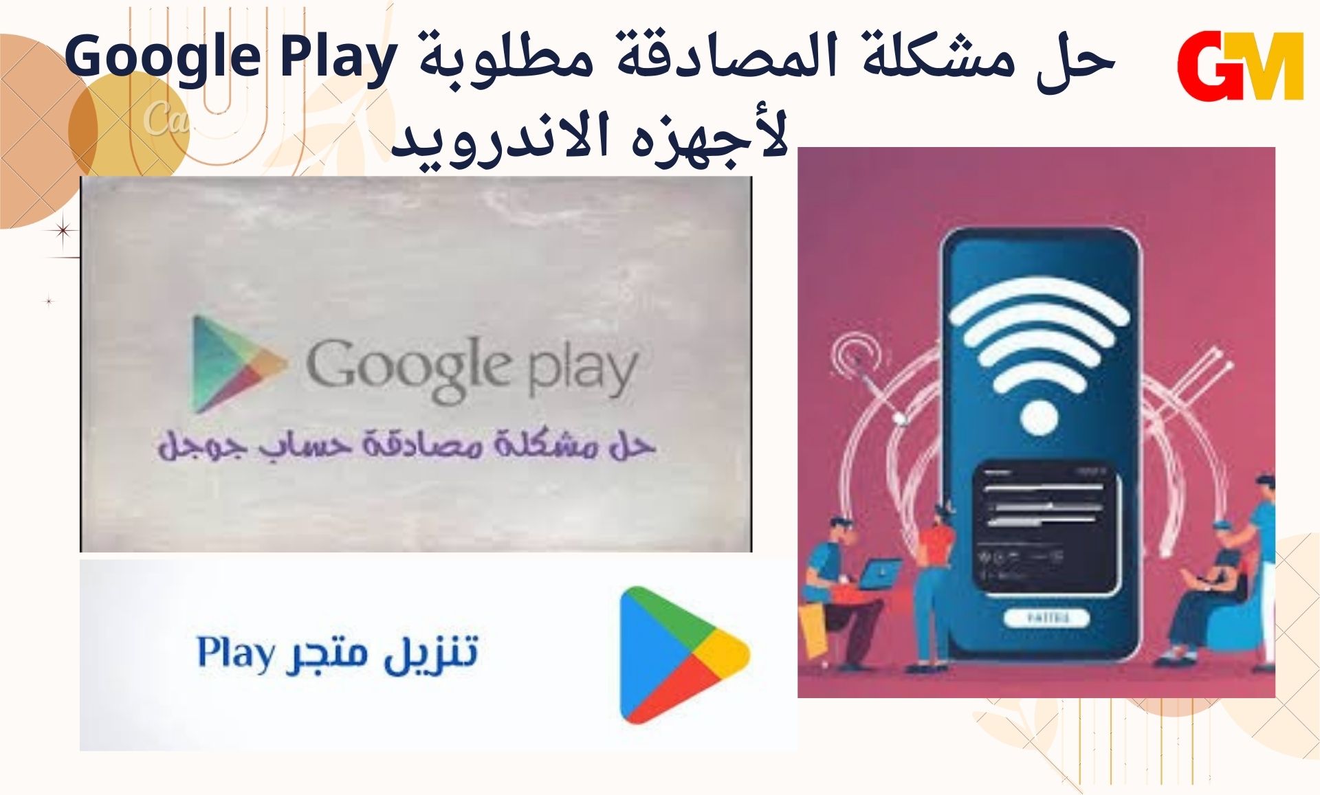 حل مشكلة المصادقة مطلوبة Google Play لأجهزه الاندرويد