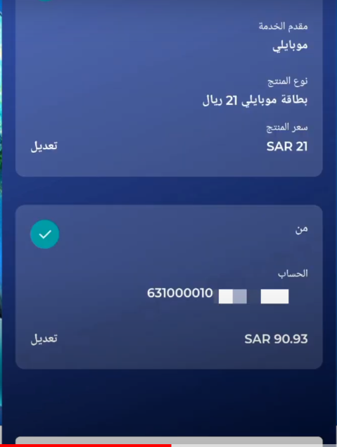 شحن موبايلي أون لاين عن طريق تطبيق بنك الراجحي