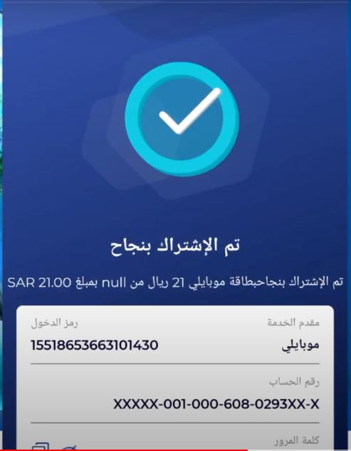 شحن موبايلي أون لاين عن طريق تطبيق بنك الراجحي