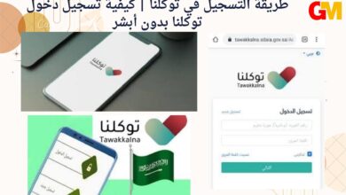 طريقة التسجيل في توكلنا كيفية تسجيل دخول توكلنا بدون أبشر