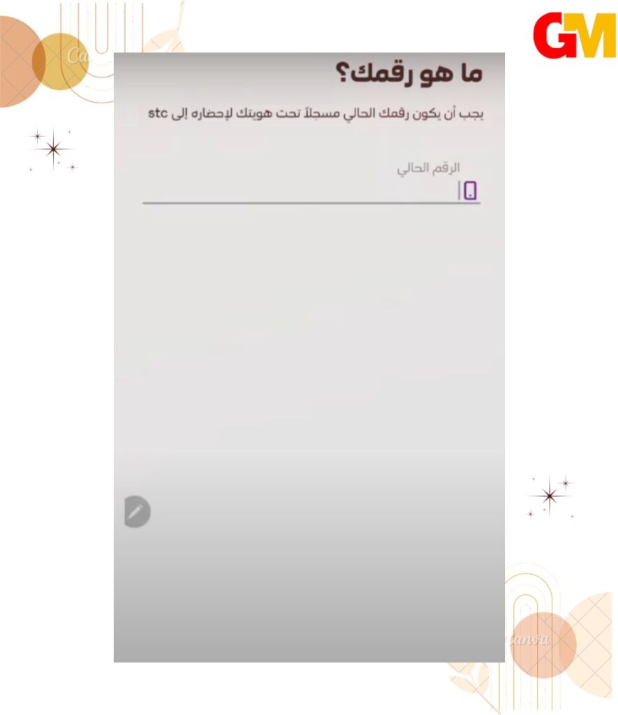 كيف احول رقمي من موبايلي الى stc عبر تطبيق stc