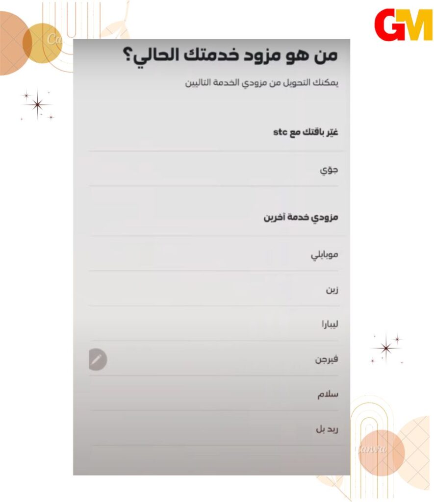 كيف احول رقمي من موبايلي الى stc عبر تطبيق stc