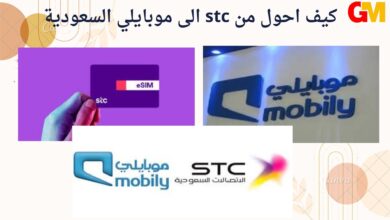 كيف احول من stc الى موبايلي السعودية