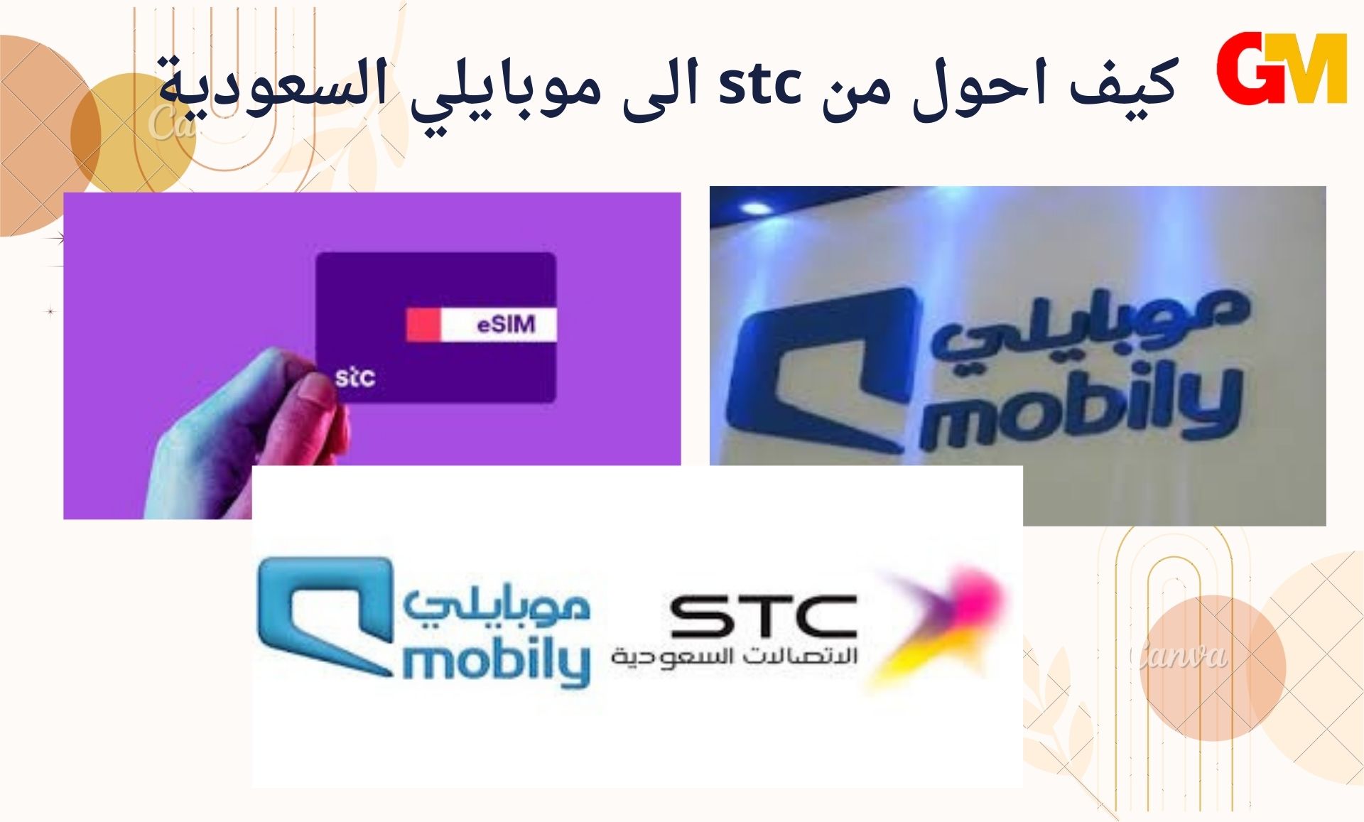 كيف احول من stc الى موبايلي السعودية