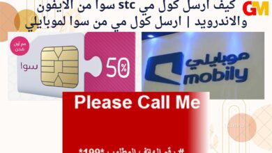 كيف ارسل كول مي stc سوا من الايفون والاندرويد ارسل كول مي من سوا لموبايلي