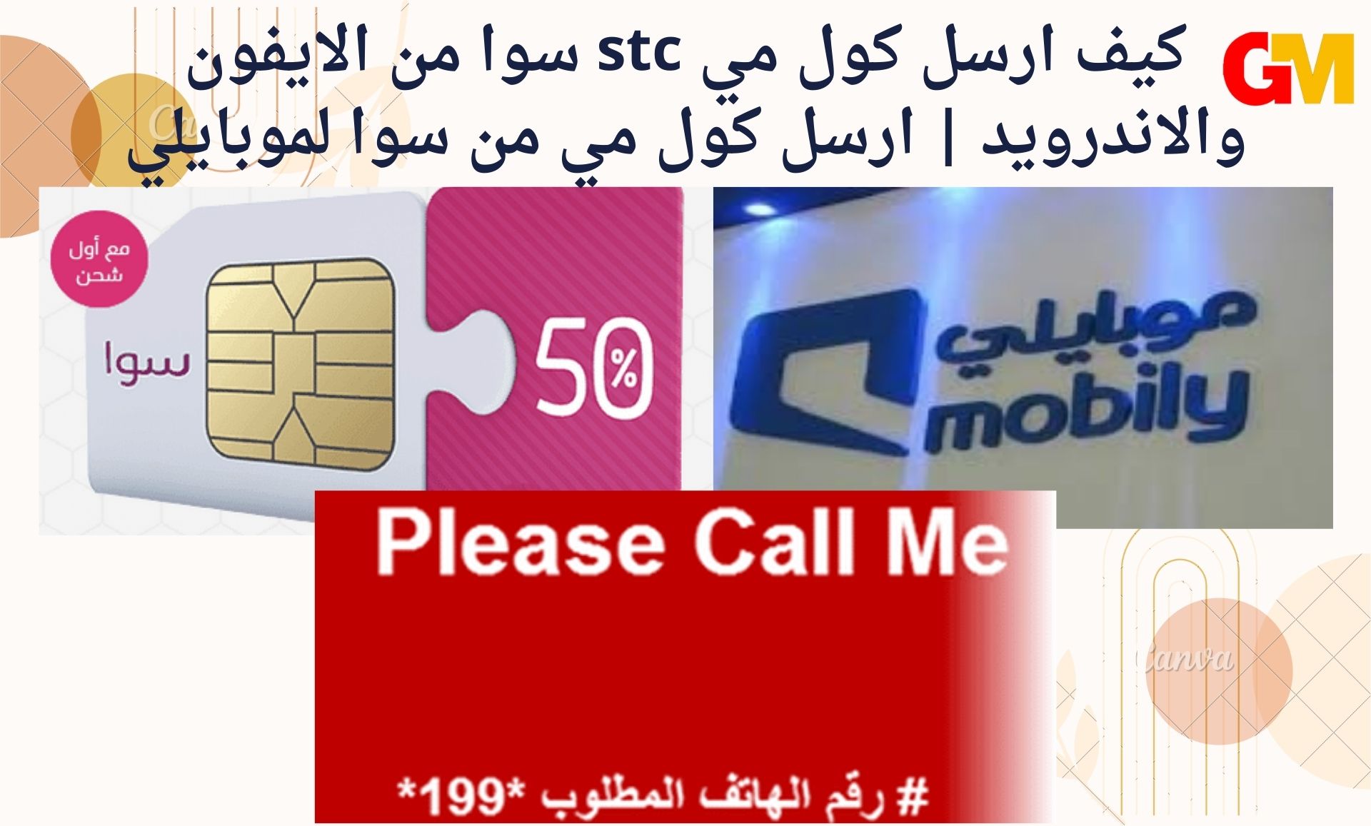 كيف ارسل كول مي stc سوا من الايفون والاندرويد ارسل كول مي من سوا لموبايلي