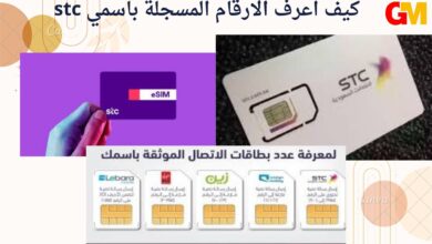 كيف اعرف الارقام المسجلة باسمي stc