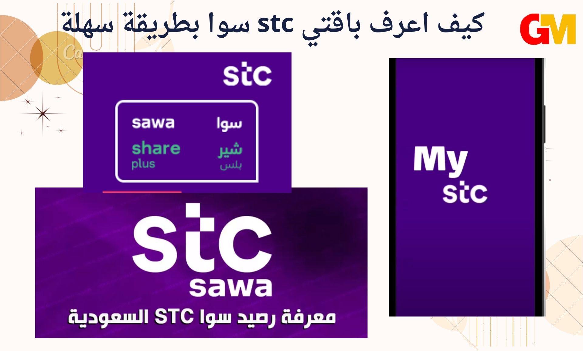 كيف اعرف باقتي stc سوا بطريقة سهلة