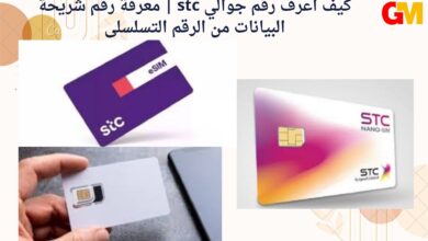 كيف اعرف رقم جوالي stc | معرفة رقم شريحة البيانات من الرقم التسلسلى