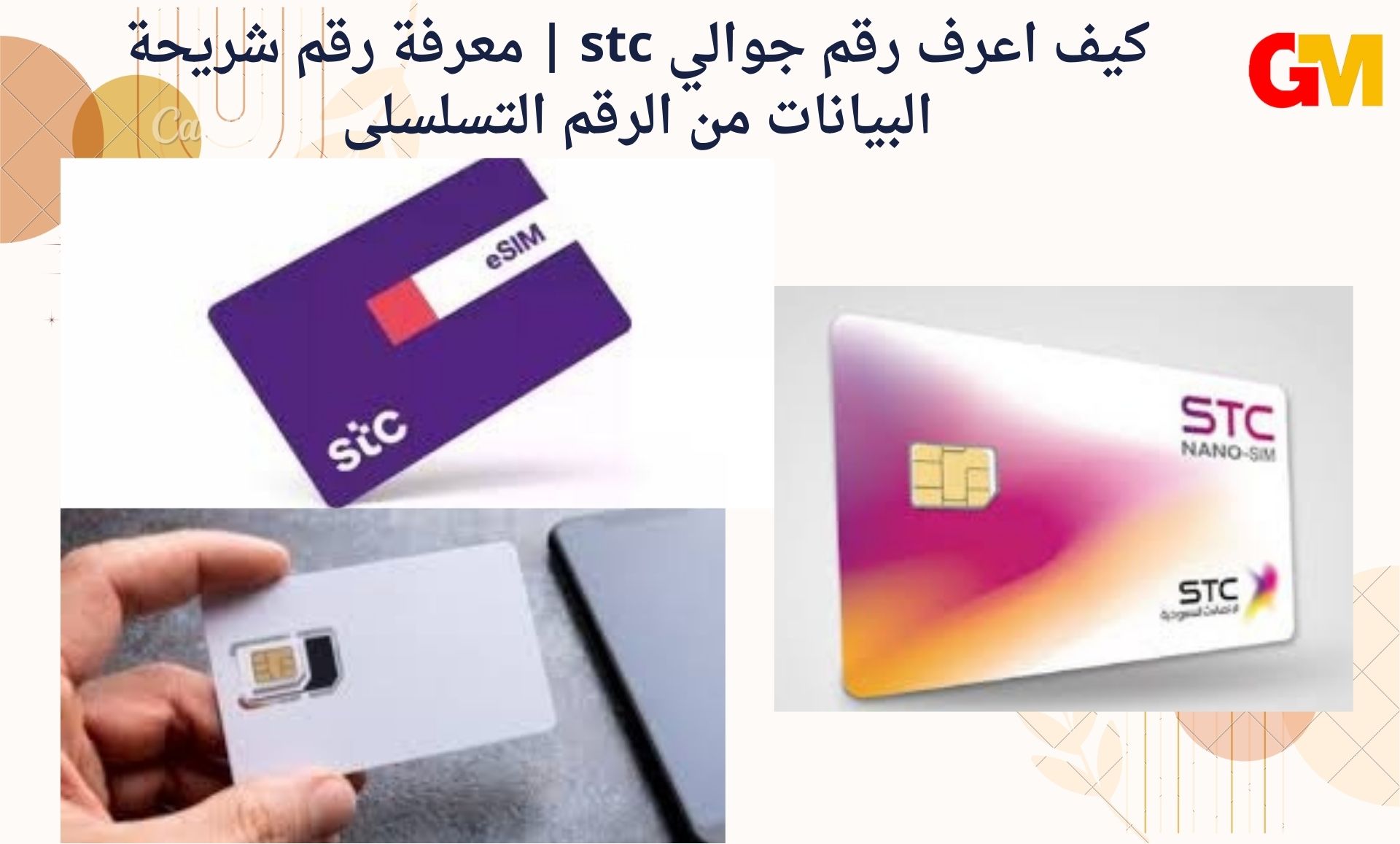 كيف اعرف رقم جوالي stc | معرفة رقم شريحة البيانات من الرقم التسلسلى